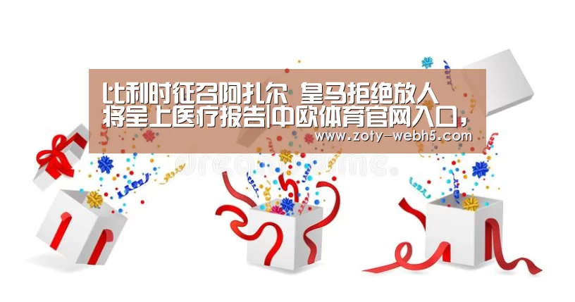中欧体育官网入口，中欧体育官方下载，中欧体育平台