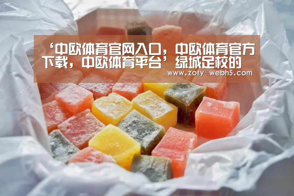 中欧体育官网入口，中欧体育官方下载，中欧体育平台