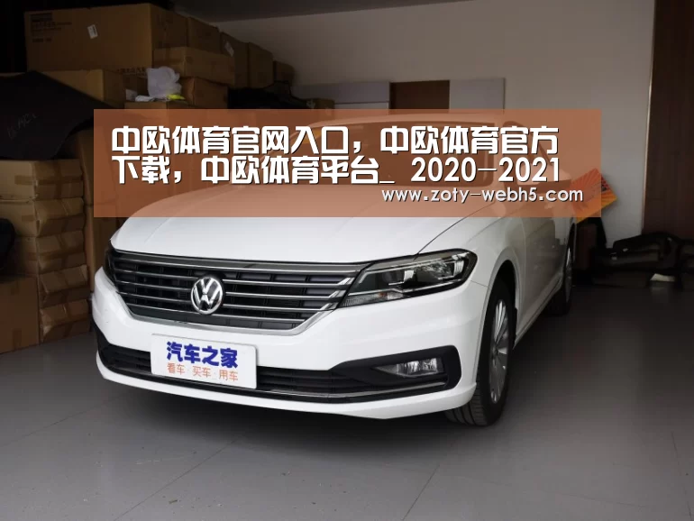 中欧体育官网入口，中欧体育官方下载，中欧体育平台