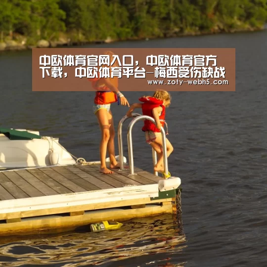 中欧体育官网入口,中欧体育官方下载,中欧体育平台-梅西受伤缺战巴萨主帅迎又一难题 世界冠军级边锋再迎救赎机会?(图1) 中欧体育官网入口,中欧体育官方下载,中欧体育平台
